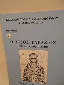 Greek Orthodox Book of Saint Tarasius Church Fragrance - 1 oz Olibanum - Livani - Picture 1 of 6