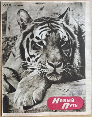 The Second World War. The New Way. N 2. (22). 1943. Riga. Latvia. - Image 1 of 4