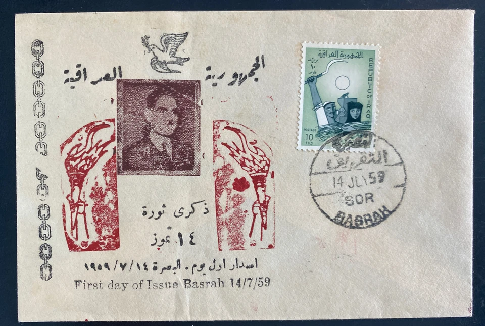 1959 Basrah Iraq First Day cover FDC Liberation - Image 1 of 2