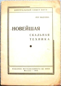L.Maduschka THE ADVANCED ROCKY TECHNICS НОВЕЙШАЯ СКАЛЬНАЯ ТЕХНИКА Russian - Picture 1 of 5