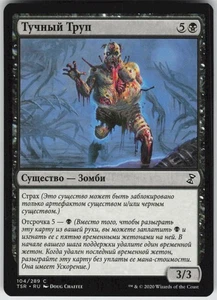 RUSSIAN MTG Corpulent Corpse 104 Time Spiral: Remastered C Normal NM - Picture 1 of 2