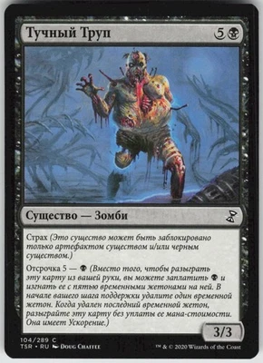 RUSSIAN MTG Corpulent Corpse 104 Time Spiral: Remastered C Normal NM - Image 1 of 2