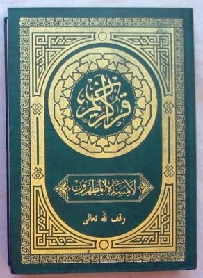 EL CORAN - EDICIÓN ÁRABE DE LUJO CON DORADOS - VER DESCRIPCIÓN Y FOTOS - Imagen 1 de 2