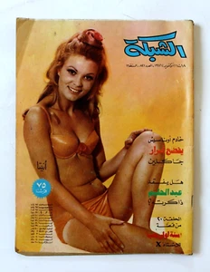 مجلة الشبكة Chabaka #821 Achabaka Lebanese Arabic Magazine 1971 - Imagen 1 de 1