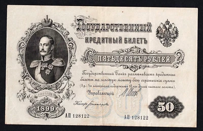 RUSSIA 50 RUBLES 1899 SIGN. SHIPOV--BOGATIREV P#8d VF+ - Image 1 of 3