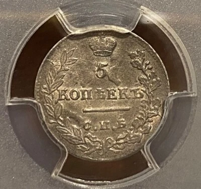 Russia 1823 5 Kopek AU55 PCGS, R1 Rare, Alexander I (1801 - 1825),  patina! - Image 1 of 3
