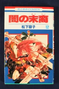 Descendants of Darkness Vol 12 by Yoko Matsushita [Japanese] {Manga} - Picture 1 of 3