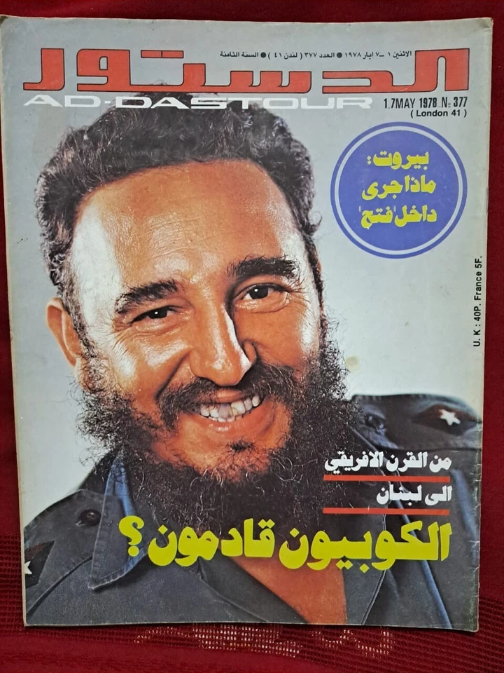 Addustour Arabic Magazine Politics #377 Fidel Castro 1978 London 41 مجلة الدستور - Image 1 of 1