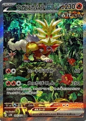 Gouging Fire ex SAR 093/071 Wild Force SV5K Pokemon Card Japanese [Near Mint] - Image 1 of 3