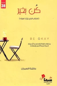 Be Okay Book كتاب كن بخير - Picture 1 of 1