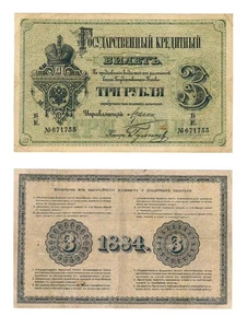 u Reproduction Note 3 rubles 1884 Russia State Credit Notes Pick #A49 872 - Picture 1 of 1