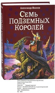 Александр Волков. Семь подземных королей - Picture 1 of 1