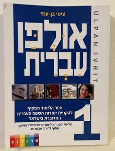 ULPAN IVRIT 1 PROLOG Grundlagen der hebräischen Sprache Israel 2010 אולפן עברית - Bild 1 von 24