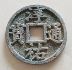 Collect Chinese Bronze Coin China Old Dynasty Currency Cash #35 - Picture 1 of 9