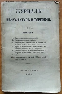 Журнал мануфактур и торговли. 1859. Август. - Picture 1 of 11