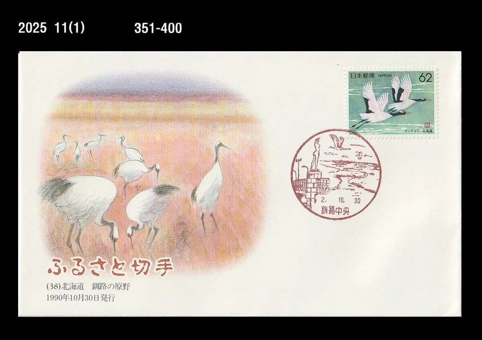 Pájaro, grúa, vida silvestre, naturaleza de Hokkaido, Japón 1990 FDC, cubierta Foto 1 de 1
