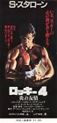 Rocky IV 1986  movie used paper ticket Japanese Sylvester Stallone stub