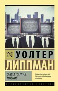 Общественное мнение Уолтер Липпман Book in Russian - Picture 1 of 2