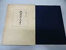 Hizen-gatana Japanese sword Book Japan 1974 form JP