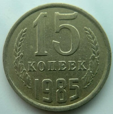 Russia USSR 15 kopeks 1985 - Image 1 of 2