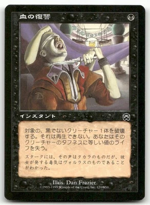 Vendetta Mercadian Masques MTG Japanese Moderately Played - Image 1 of 2