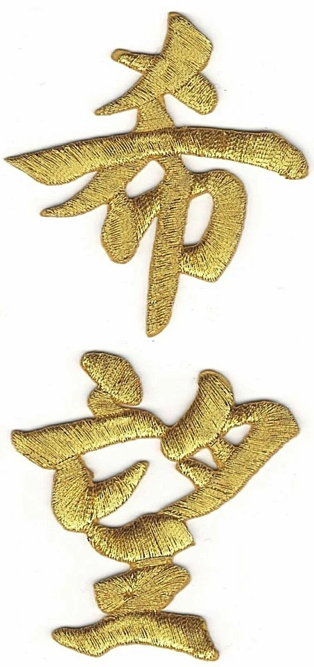 Chinese Hope Patch Gold Embroidered Iron-On Applique Character DIY Jacket Art - Image 1 of 1