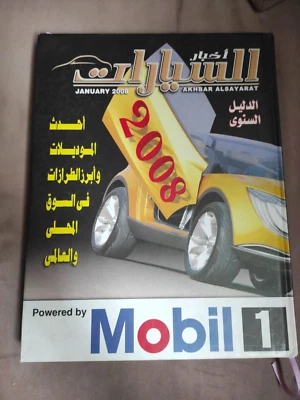 Arabic Annually Car Guide Akhbar Alsayarat Cars Models دليل أخبار السيارات 2008 - Image 1 of 4