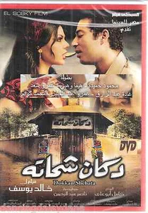 Haifa Wehbe Dokan Shehata: Ghada abd Razek, Mahmoud Hamida NTSC Arabic Movie DVD - Picture 1 of 2