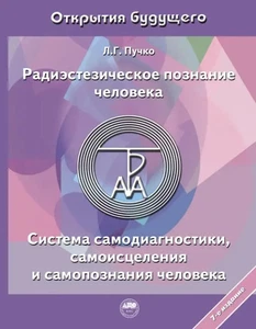 Радиэстезическое познание человека. Система самодиагностики, самоисцеления и сам - Imagen 1 de 1