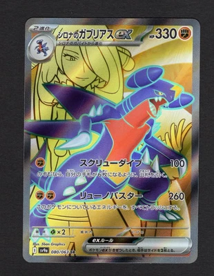 Cynthia's Garchomp ex SR 080/063 sv9a Japanese Pokemon Card Heat Wave Arena - NM - Image 1 of 4