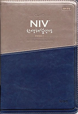 NIV 한영해설성경 | 개역개정 | 새찬송가 | 대합본 | 투톤 네이비 | 지퍼, Korean - English Explanation Bible - Image 1 of 4