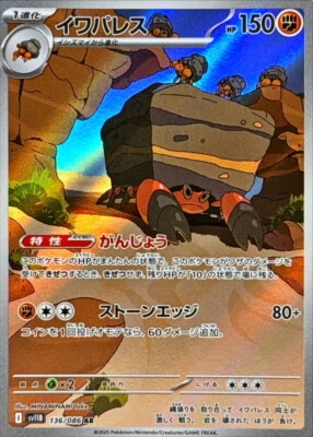 Crustle AR 136/086 Black Bolt sv11B Pokemon Card Japanese [Near Mint] - Image 1 of 3
