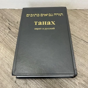 TAHAX in Hebrew and Russian Torah Scriptures Judaism Hardcover - Bild 1 von 5