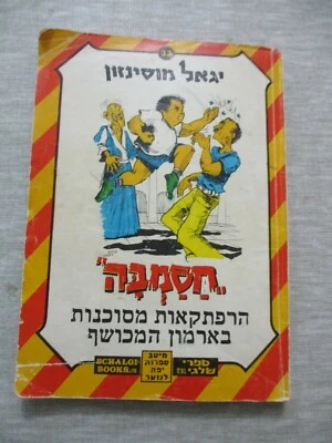 Hasamba,Y. Mossinson,paperback, illustrated,Signed copy, Israel,1984. cs1538 - Image 1 of 4