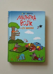 Book in Russian Ian Whybrow Little Wolf Иан Уайброу МАЛЮТКА ВОЛК И ЕГО КОМАНДА - Picture 1 of 10