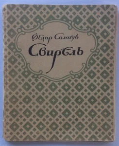 Russian Rare Book First Edition SVIREL by Fyodor SOLOGUB Peterburg 1922 Scarce! - Picture 1 of 10