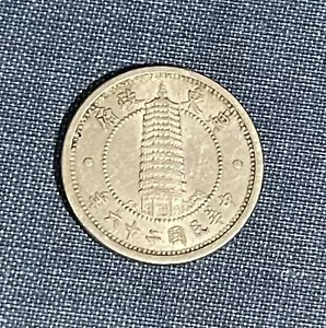 1937 China 1 Chiao East Hebei WWII Puppet State Coin..TM336 - Picture 1 of 2
