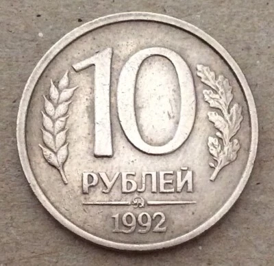 1992 10 Roubles Russian Federation Coin Moscow Mint (does not magnet) - Image 1 of 2