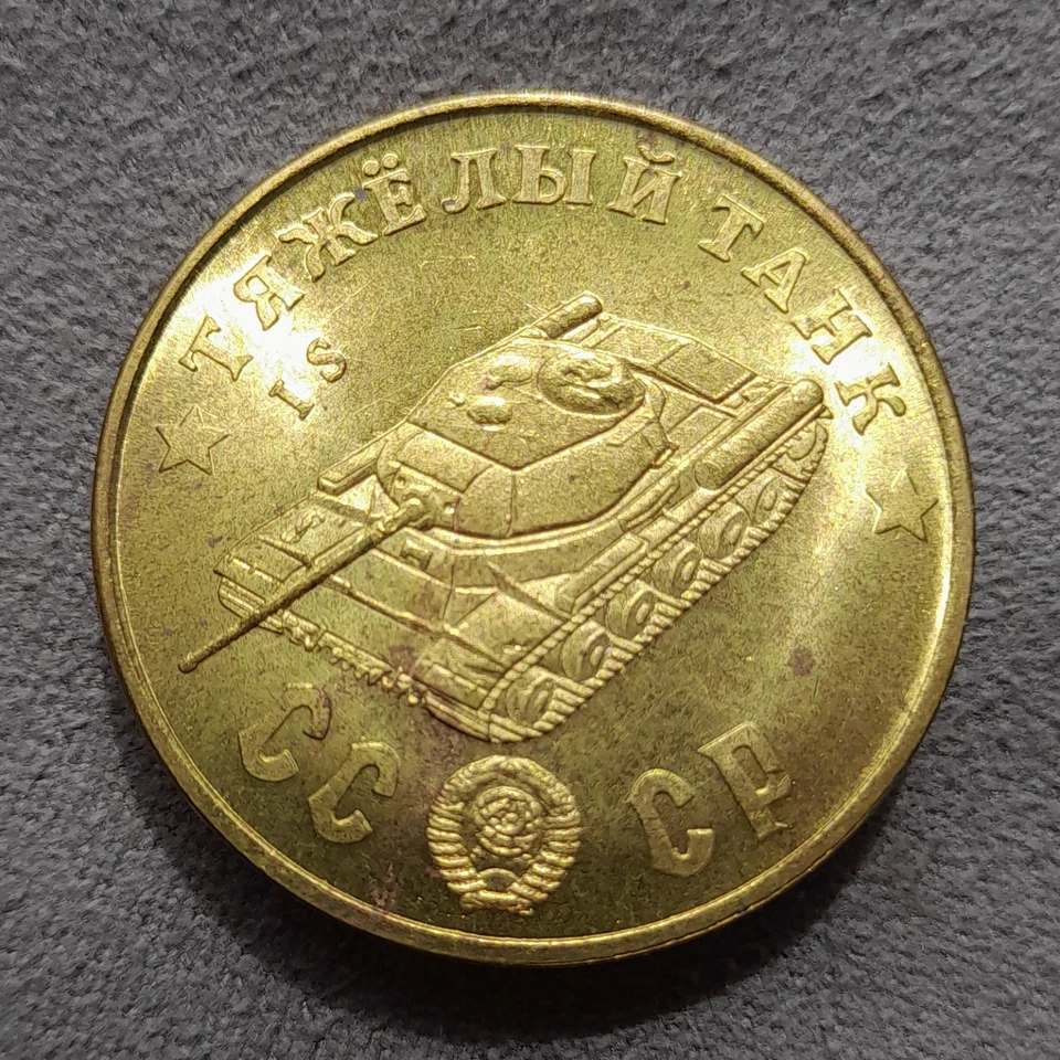 50 Rubles 1945 Heavy Tank IS (Ioseph Stalin) WWII USSR Russia Test Sample Coin - Image 1 of 4