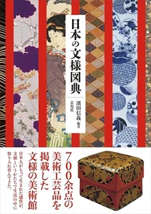 Traditional Japanese Pattern Encyclopedia Japanese design Book 2024 - Picture 1 of 5
