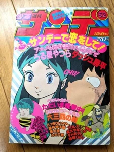 Weekly Shonen Sunday 1981 No. 52 Urusei yatsura - Picture 1 of 3
