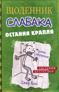 Book In Ukrainian Щоденник слабака. Остання крапля. Книга 3 Джефф Кінні Jeff - Picture 1 of 12