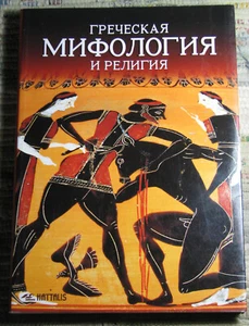RUSSIAN BOOK GREEK MYTHOLOGY & RELIGION Cosmogony Gods Cult Heroes 1997 Haitalis - Bild 1 von 8