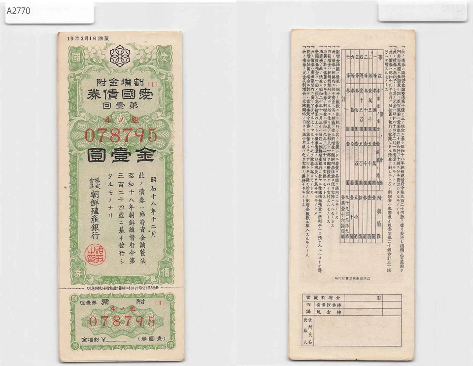 *Korea under Japanese Rule, Military War Bond Certificate, 1 Yen1943 [A2770]7g0 - Image 1 of 1