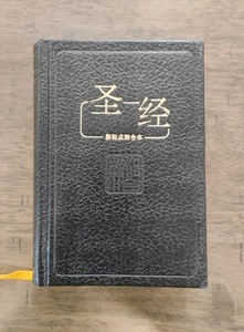 The Holy Bible in Chinese - Pocket Sized Hardback 1989 United Bible Society - Picture 1 of 5
