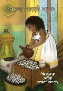 The Big Buna Bash (Hebrew Edition) by Sara Arnold (Hebrew) Paperback Book - Picture 1 of 1