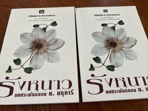 Thai Paperback Novels Book Set Of 2 In Thai Language - Foto 1 di 4