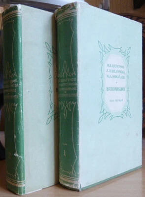 Russian memoirs. Two volumes. N. V. Shelgunov, L.P. Shelgunova, M.L. Mikhailov.  - Image 1 of 4