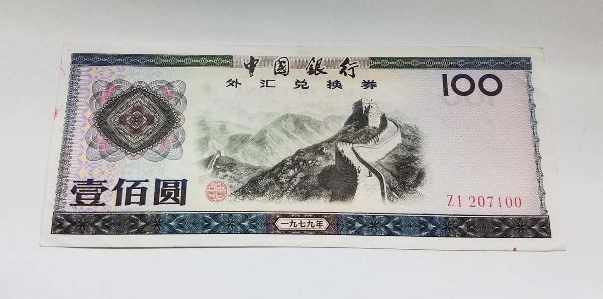 中国銀行 50元 1979年 外貨交換券2枚セット 美品 中国旧紙幣 中国銀行