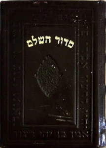 Siddur Hashalem Beit Tefila Nusach Sephard Leather Hardcover HEBREW סדור השלם - Picture 1 of 8